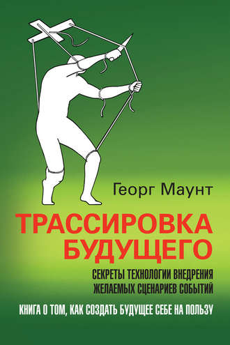 . Трассировка будущего. Секреты технологии внедрения желаемых сценариев событий