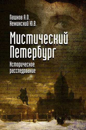 Юрий Нежинский. Мистический Петербург
