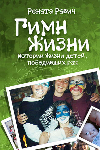 . Гимн жизни. Истории жизни детей, победивших рак