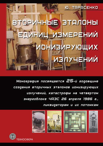 . Вторичные эталоны единиц измерений ионизирующих излучений