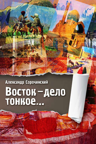 . Восток – дело тонкое…