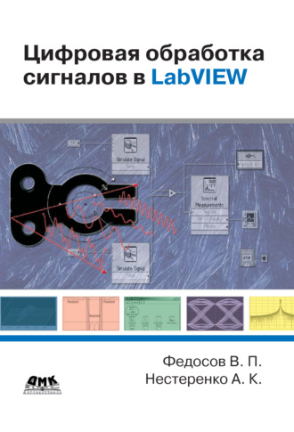 . Цифровая обработка сигналов в LabVIEW: учебное пособие