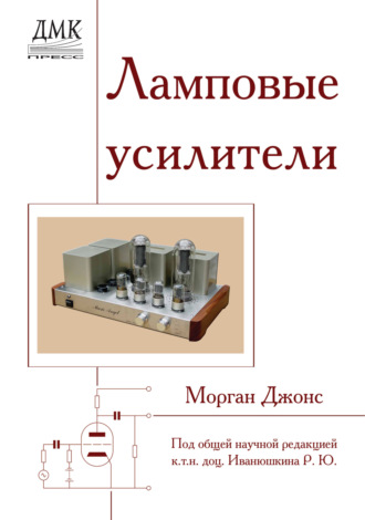 . Ламповые усилители