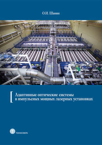 . Адаптивные оптические системы в импульсных мощных лазерных установках