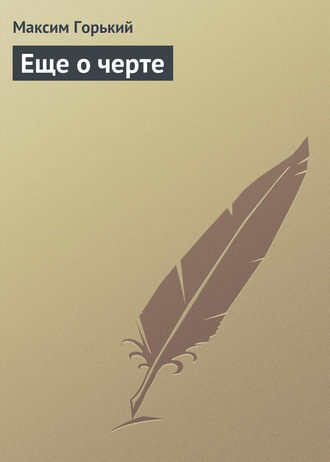. Еще о черте