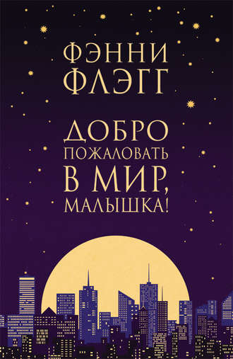 . Добро пожаловать в мир, Малышка!