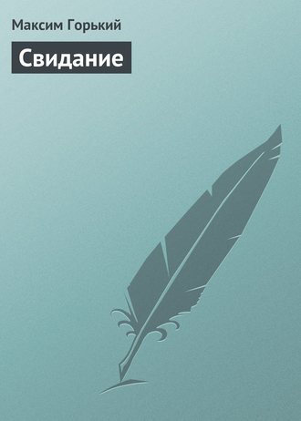 . Свидание