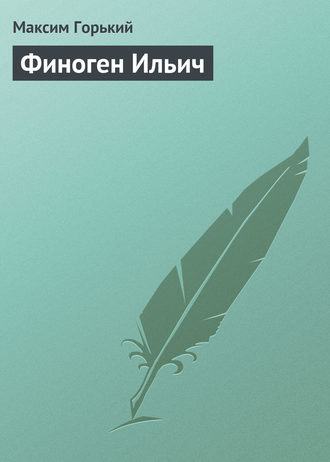 . Финоген Ильич