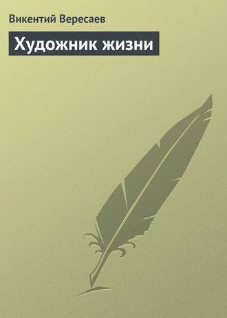 . Художник жизни
