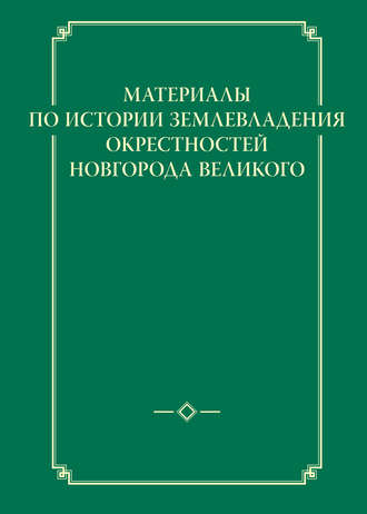 . Материалы по истории землевладения окрестностей Новгорода Великого