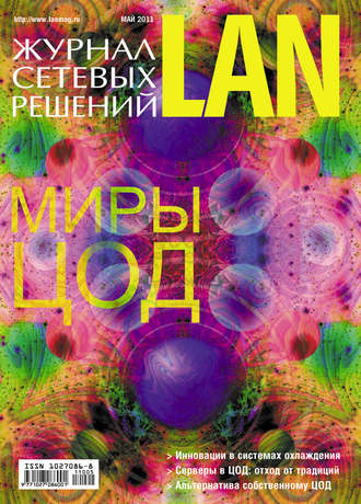 . Журнал сетевых решений / LAN №05/2011