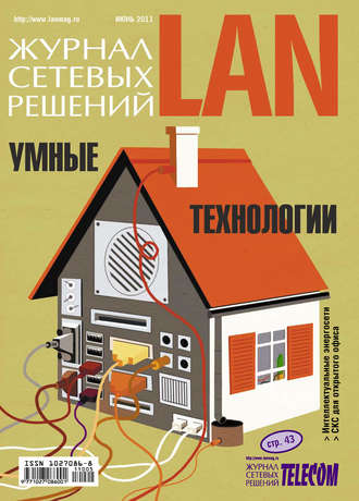 . Журнал сетевых решений / LAN №06/2011