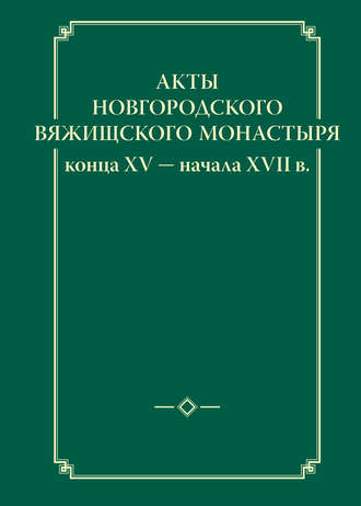. Акты новгородского Вяжищского монастыря конца XV ─ начала XVII в.