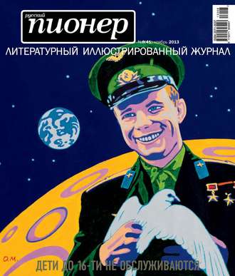 . Русский пионер №8 (41), ноябрь 2013