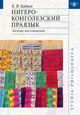 . Нигеро-конголезский праязык: личные местоимения