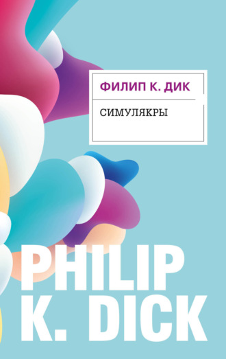 . Симулякры
