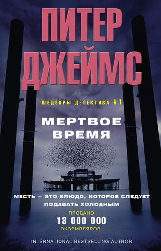 . Мертвое время