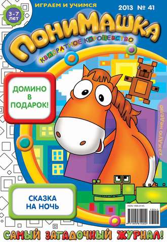 . ПониМашка. Развлекательно-развивающий журнал. №41 (октябрь) 2013