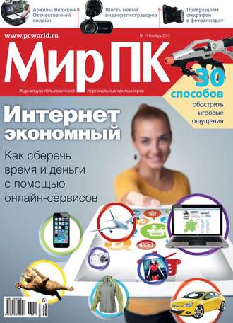 . Журнал «Мир ПК» №11/2013