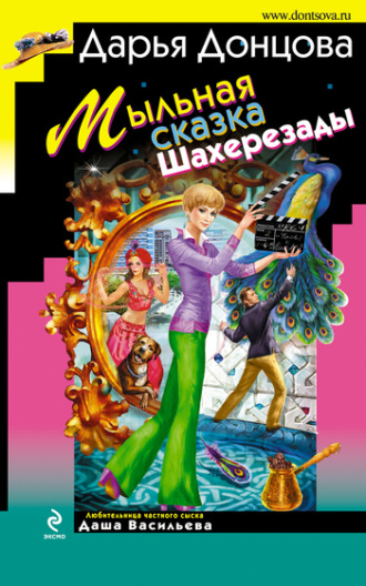 . Мыльная сказка Шахерезады