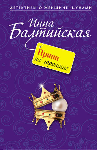 Инна Балтийская. Принц на горошине