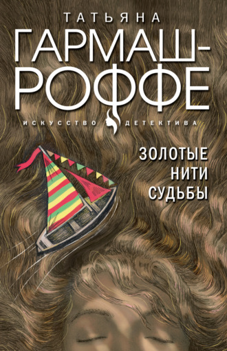 . Золотые нити судьбы