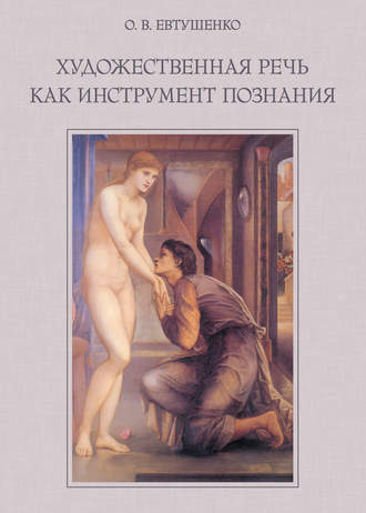 . Художественная речь как инструмент познания