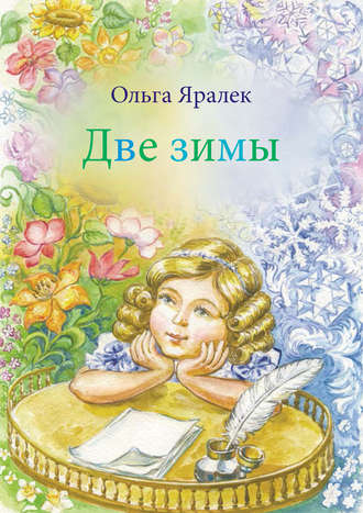 . Две зимы