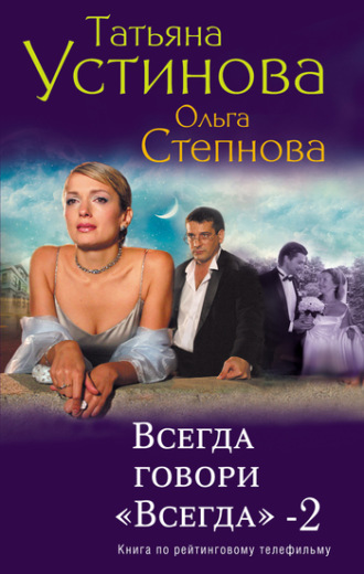 . Всегда говори «всегда» – 2
