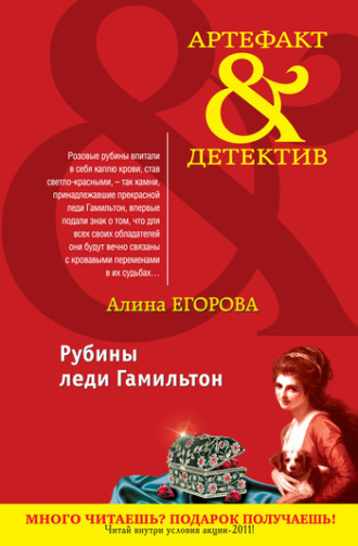 Алина Егорова. Рубины леди Гамильтон