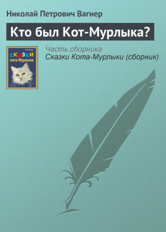 . Кто был Кот-Мурлыка?