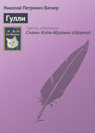 . Гулли