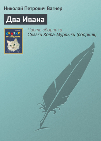 . Два Ивана