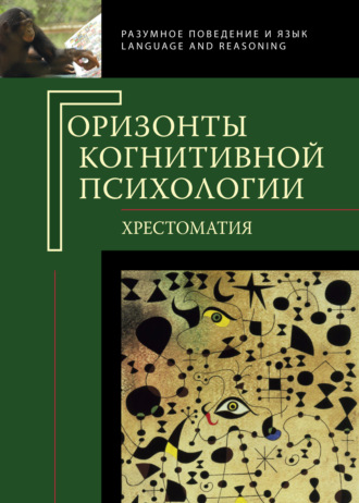. Горизонты когнитивной психологии. Хрестоматия