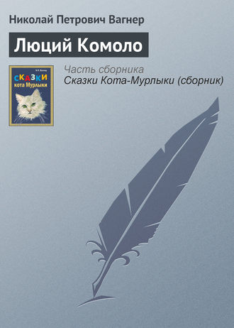 . Люций Комоло