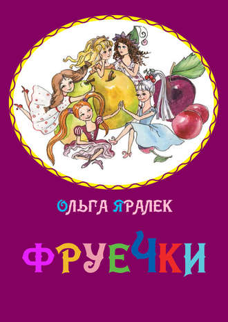 . Фруечки