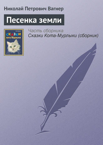 . Песенка земли
