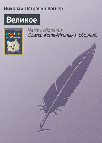 . Великое