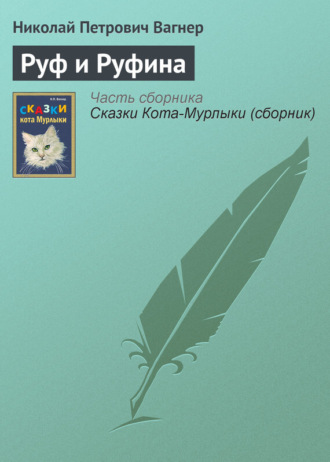. Руф и Руфина