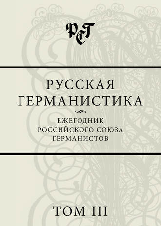 . Русская германистика. Ежегодник Российского союза германистов. Том III
