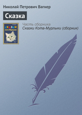 . Сказка