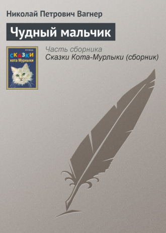 . Чудный мальчик