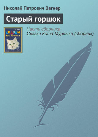 . Старый горшок