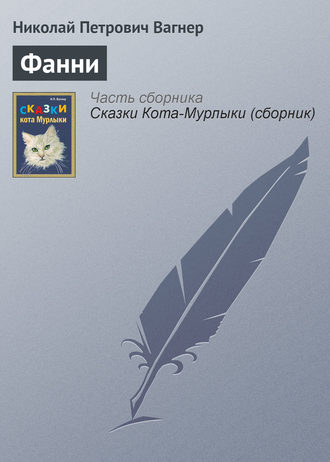 . Фанни