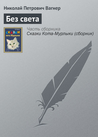 . Без света