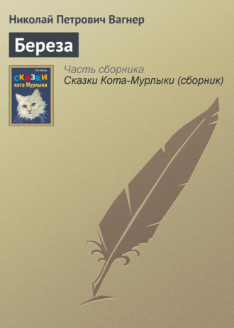 . Береза