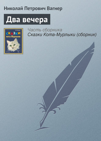 . Два вечера