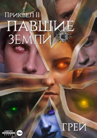 Грей. Павшие Земли