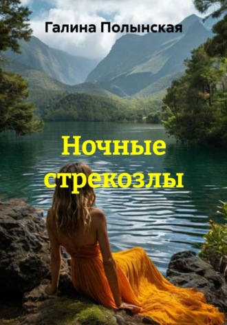 . Ночные стрекозлы