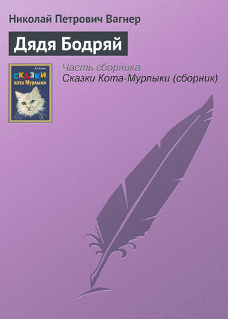 . Дядя Бодряй